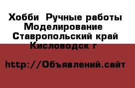 Хобби. Ручные работы Моделирование. Ставропольский край,Кисловодск г.